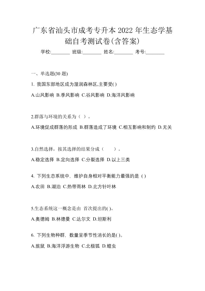 广东省汕头市成考专升本2022年生态学基础自考测试卷含答案