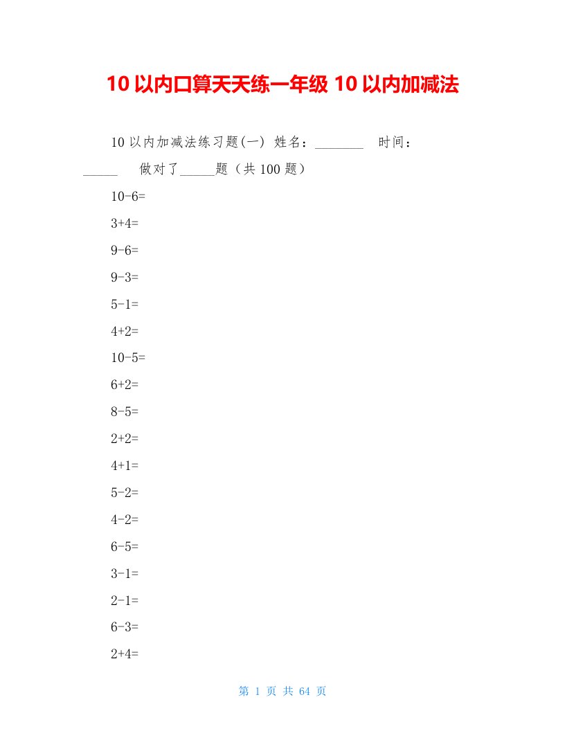 10以内口算天天练一年级10以内加减法