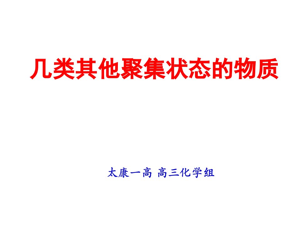 物质结构：其他几种聚集状态的物质