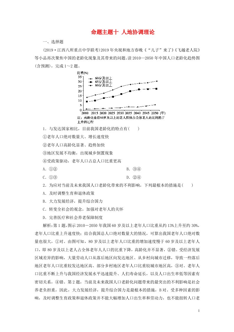 新高考地区专用2020高考地理二轮复习第一部分透析高考命题主题10第二板块命题主题十人地协调理论检测含解析