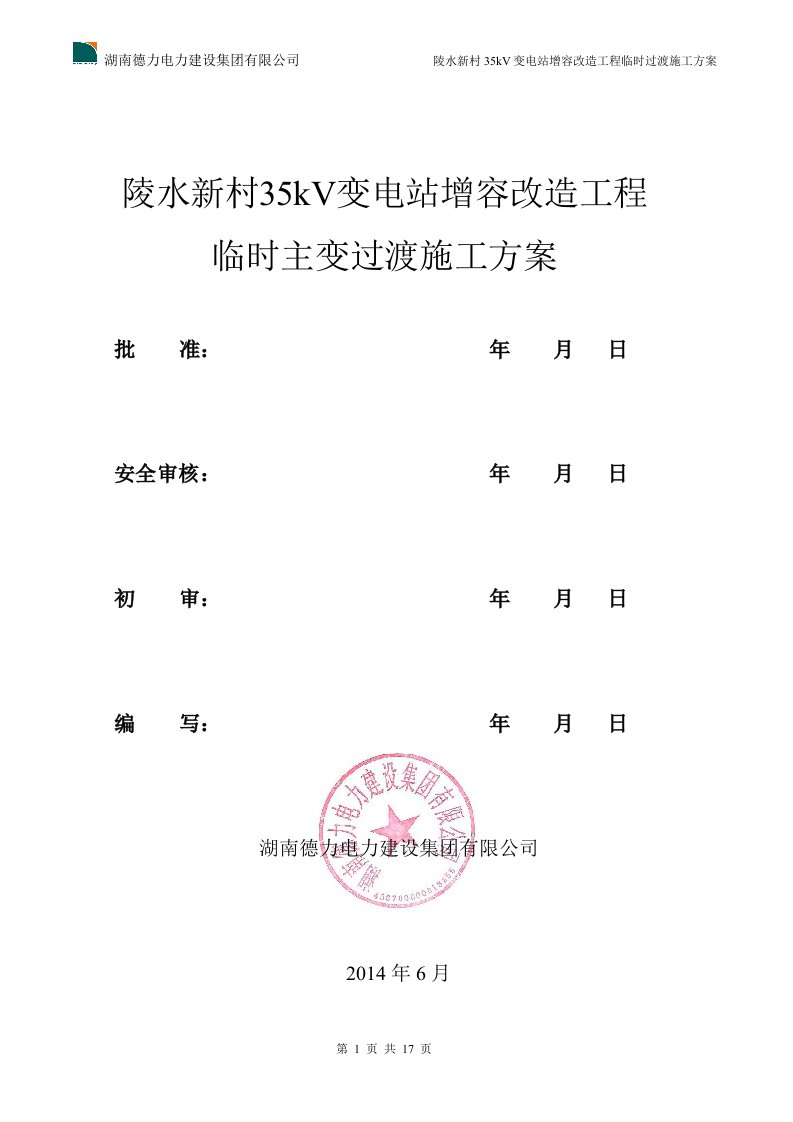 陵水新村35kV变电站增容改造工程临时施工方案06-08