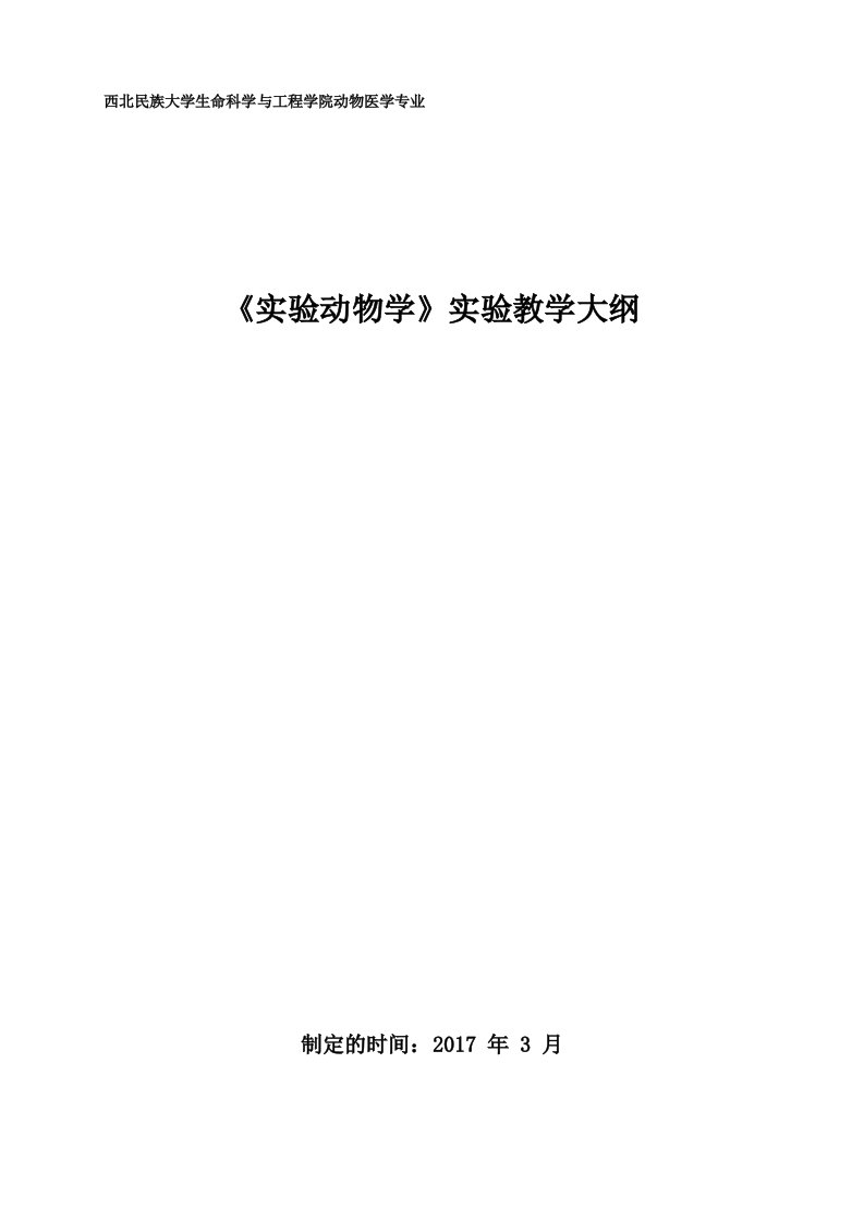 西北民族大学生命科学与工程学院动物医学专业《实验动物学》实验教学大纲