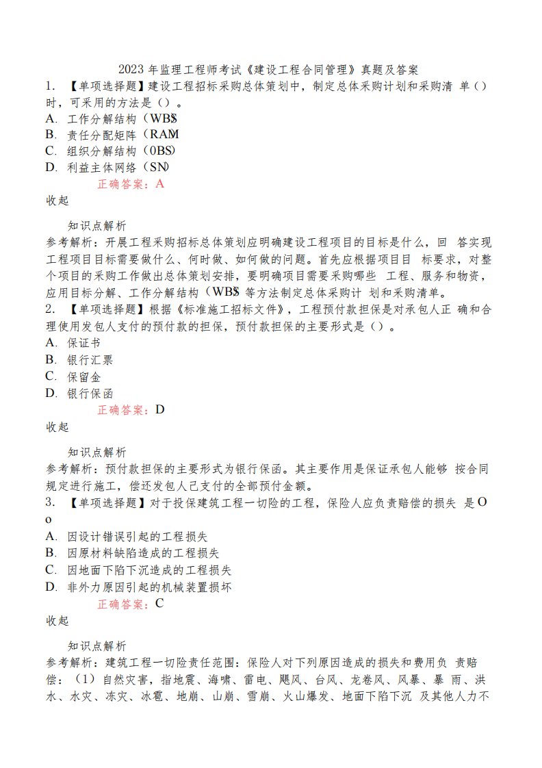 2023年监理工程师考试《建设工程合同管理》真题及答案