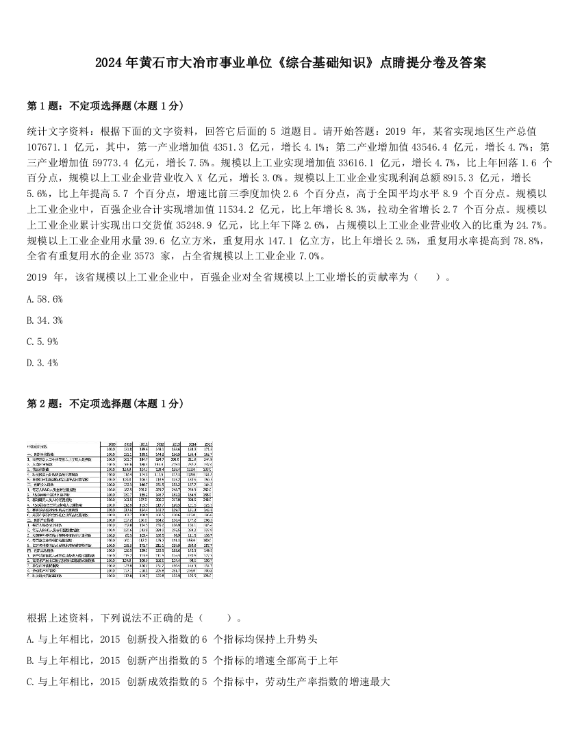 2024年黄石市大冶市事业单位《综合基础知识》点睛提分卷及答案