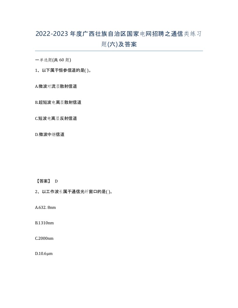 2022-2023年度广西壮族自治区国家电网招聘之通信类练习题六及答案