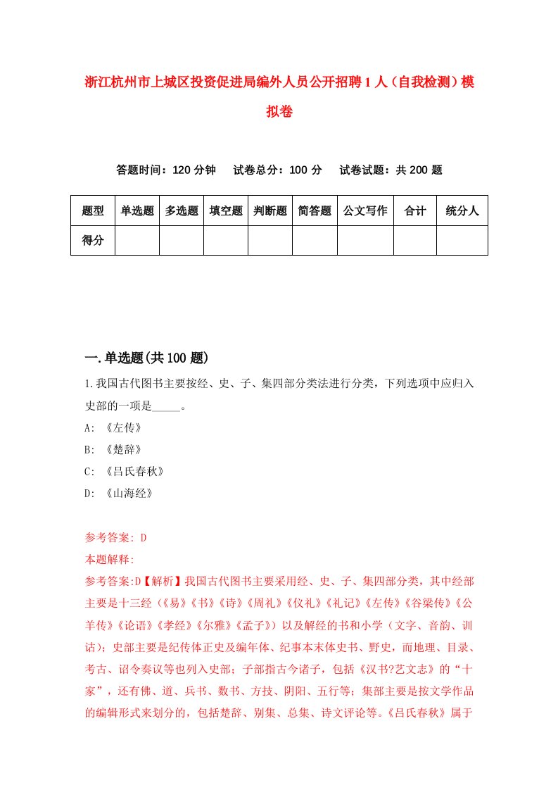 浙江杭州市上城区投资促进局编外人员公开招聘1人自我检测模拟卷第6次