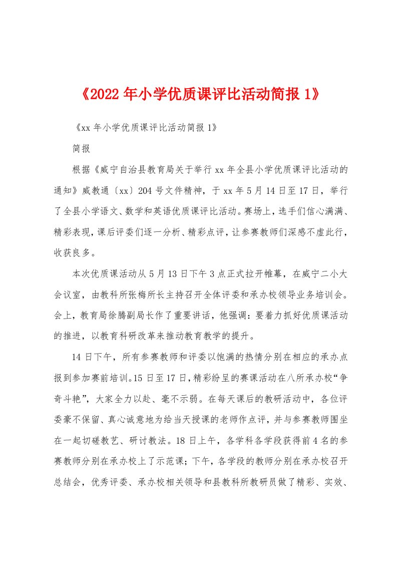 《2022年小学优质课评比活动简报1》