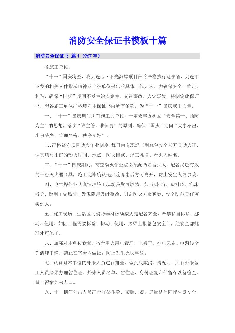 消防安全保证书模板十篇