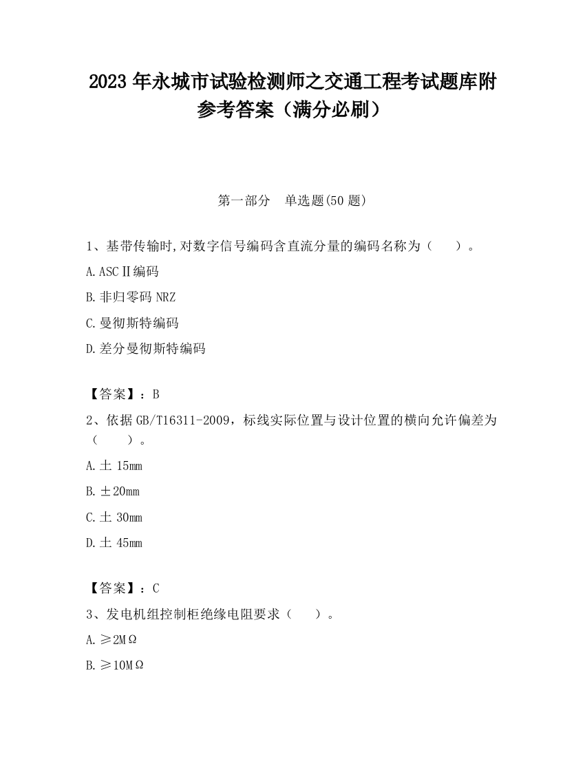 2023年永城市试验检测师之交通工程考试题库附参考答案（满分必刷）