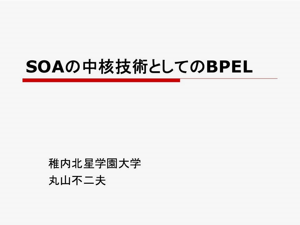 SOA中核技术BPEL