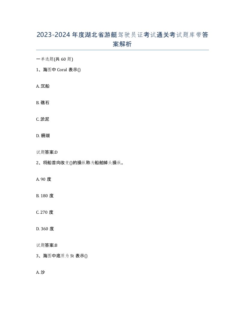 2023-2024年度湖北省游艇驾驶员证考试通关考试题库带答案解析