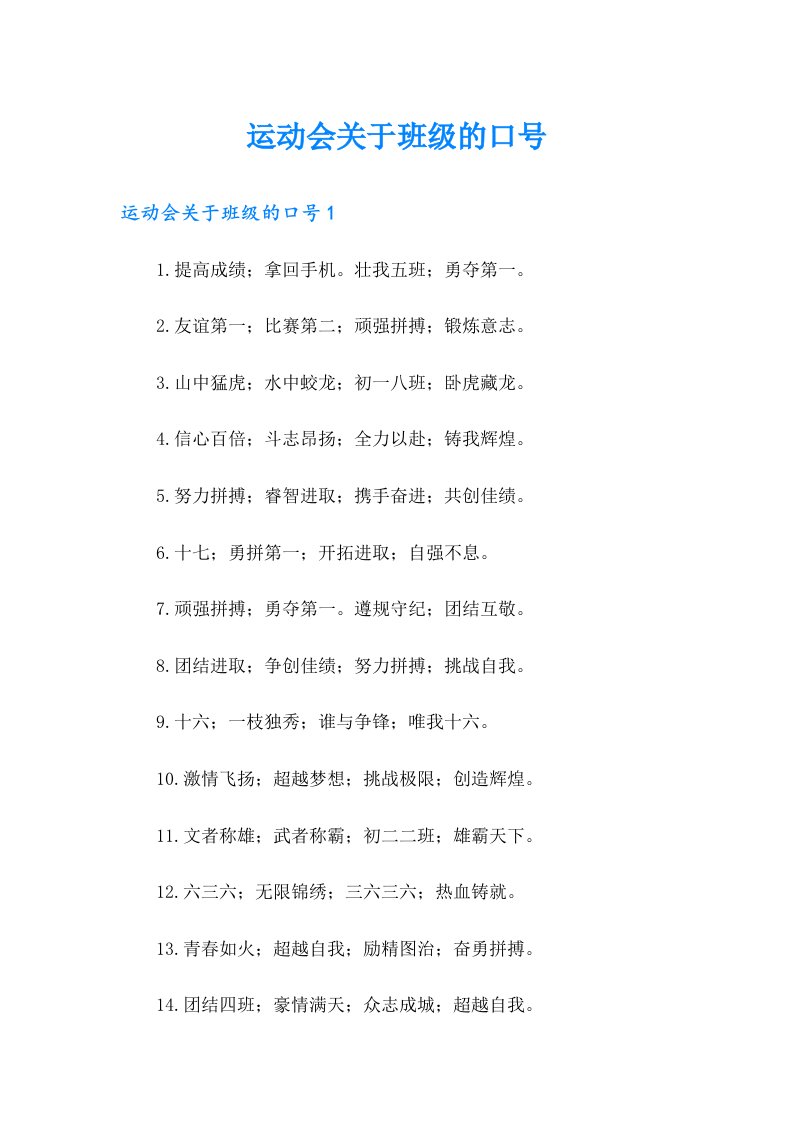 运动会关于班级的口号