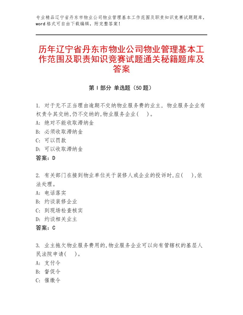 历年辽宁省丹东市物业公司物业管理基本工作范围及职责知识竞赛试题通关秘籍题库及答案