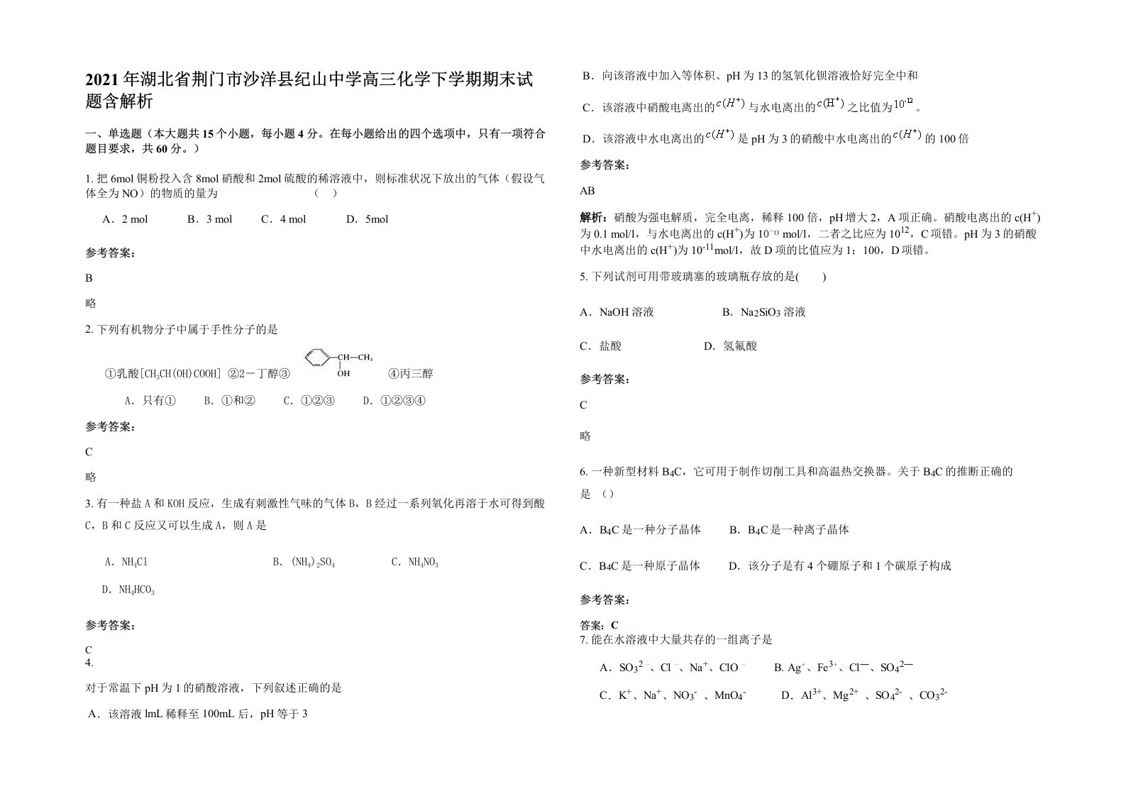 2021年湖北省荆门市沙洋县纪山中学高三化学下学期期末试题含解析