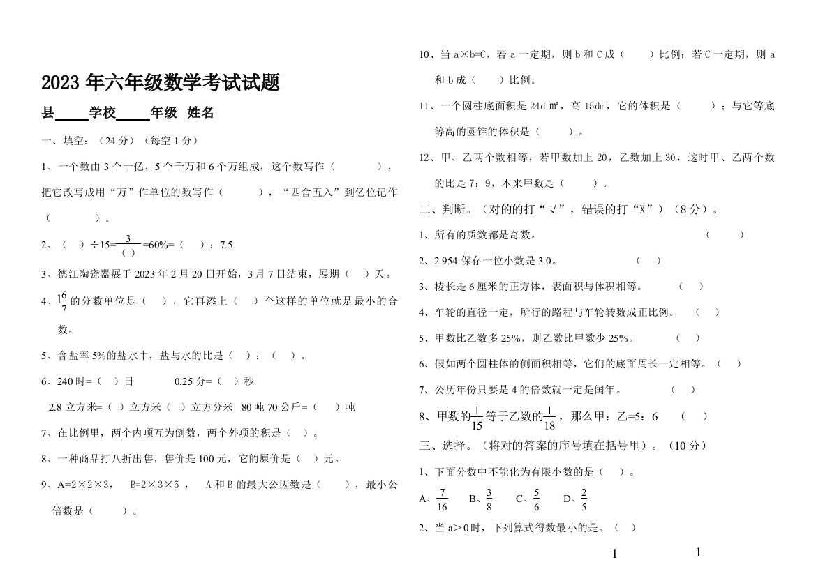 2023年六年级数学毕业升学考试试题