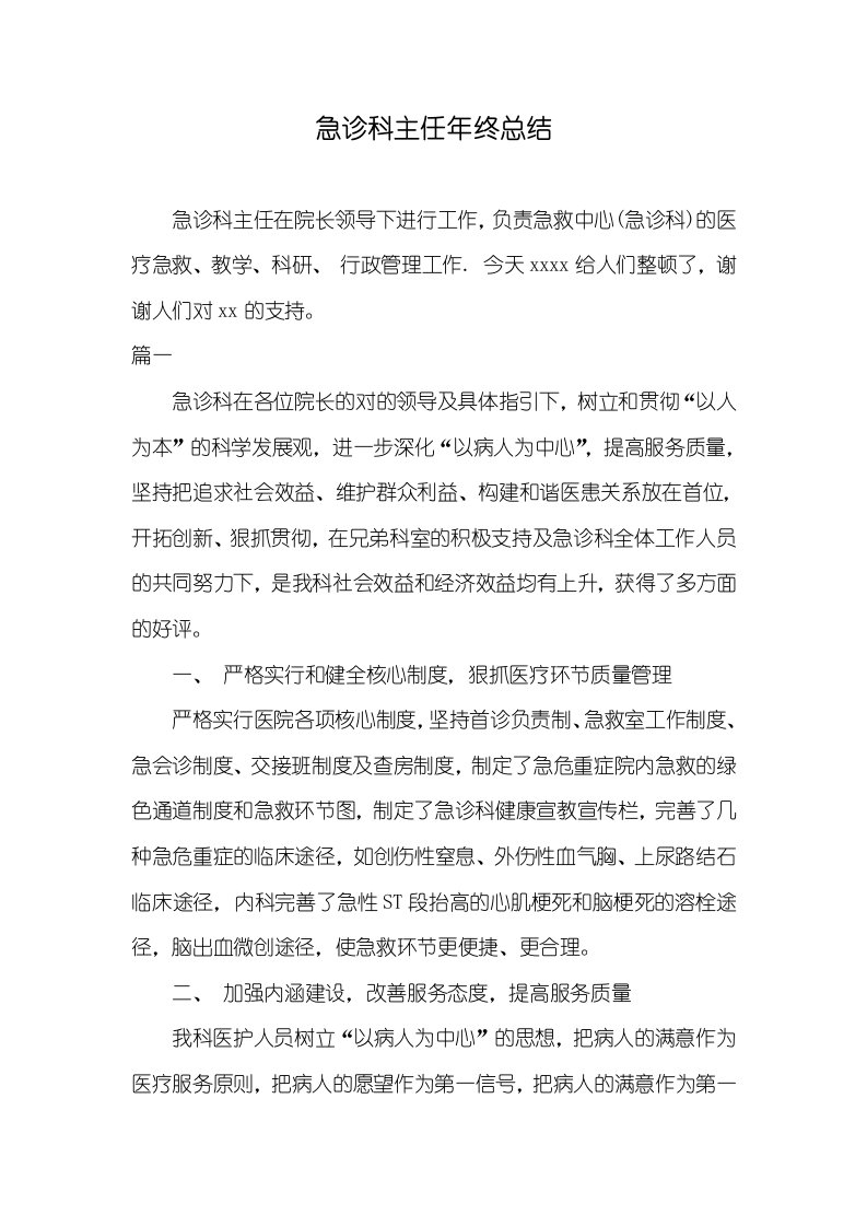 急诊科主任年底总结