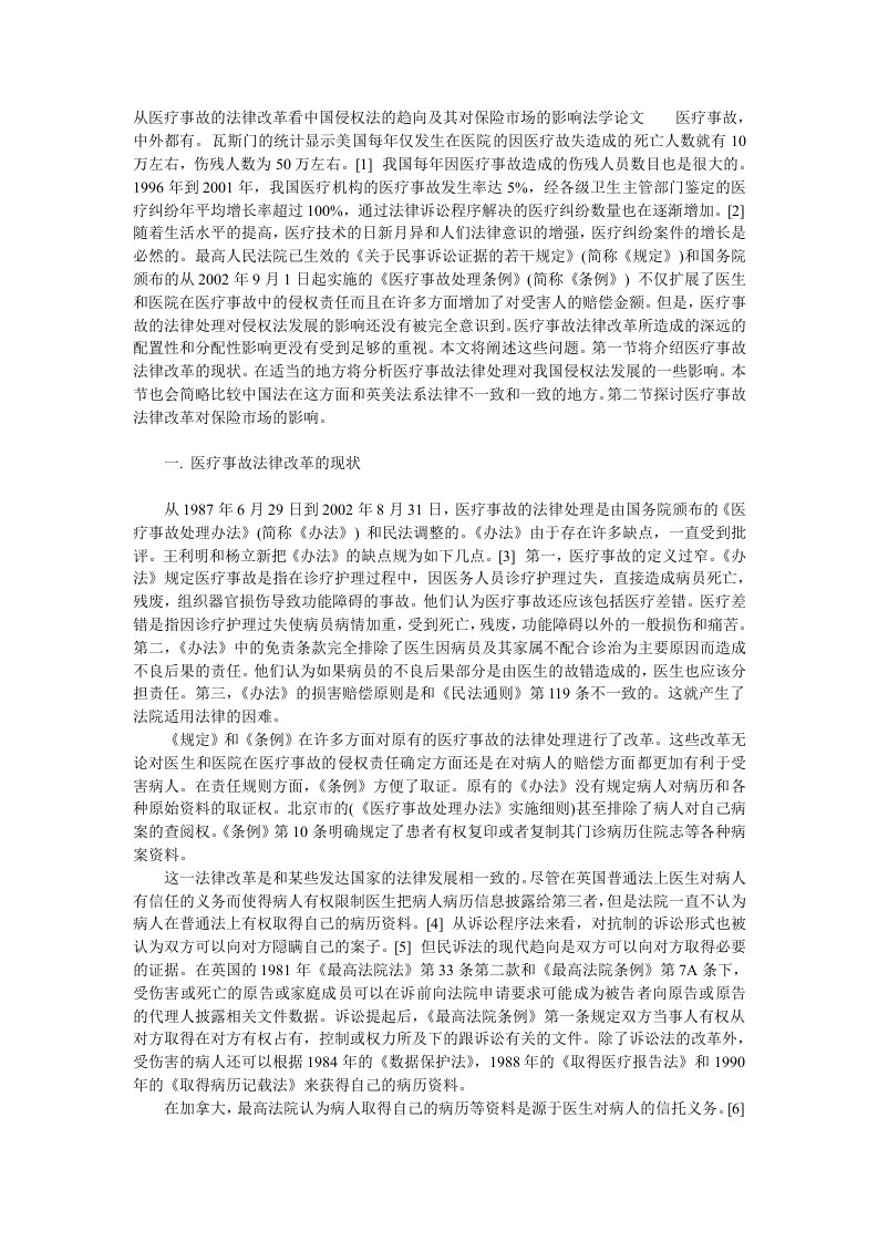 从医疗事故的法律改革看中国侵权法的趋向及其对保险市场的影响