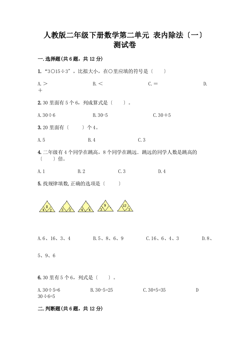 二年级下册数学第二单元-表内除法(一)-测试卷含答案(能力提升)