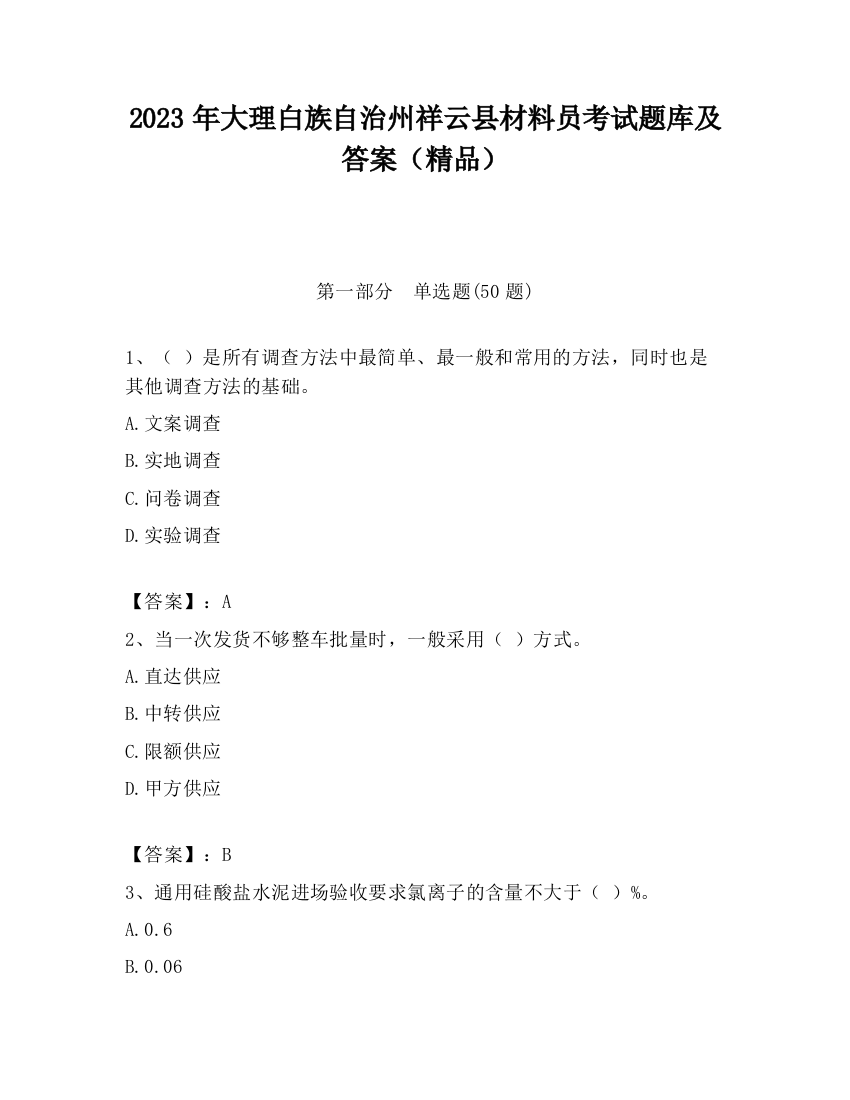 2023年大理白族自治州祥云县材料员考试题库及答案（精品）