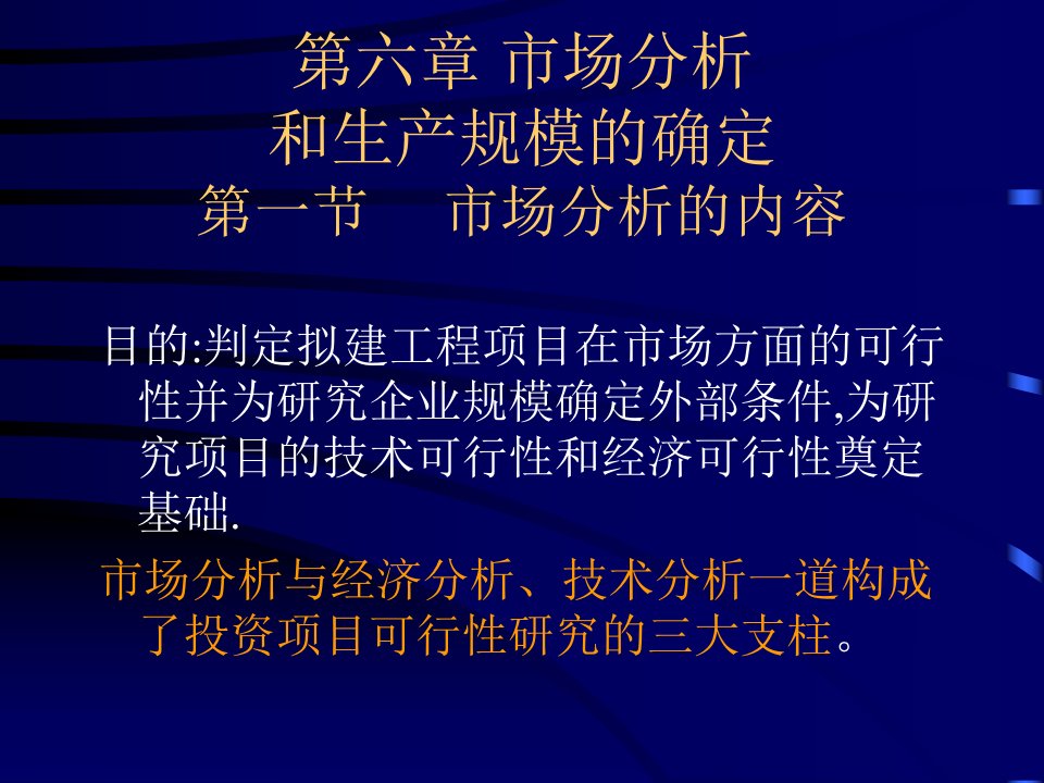 [精选]第六章市场分析和生产规模的确定(可行性研究与项目评