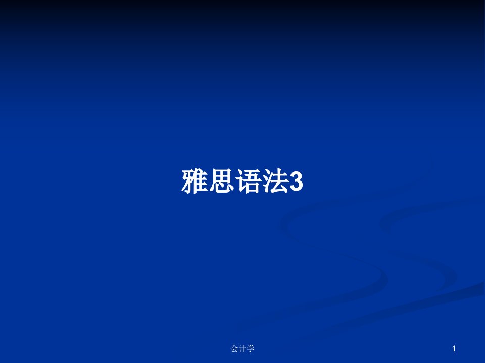 雅思语法3PPT学习教案