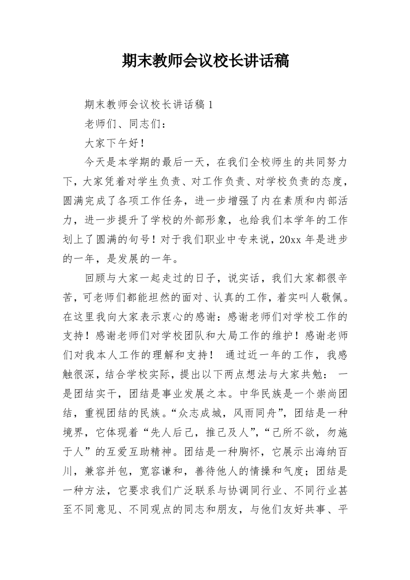 期末教师会议校长讲话稿_1