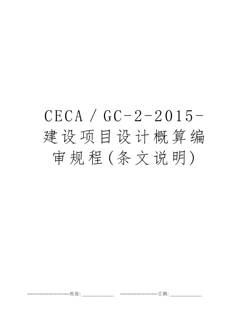 CECA／GC-2-2015-建设项目设计概算编审规程(条文说明)