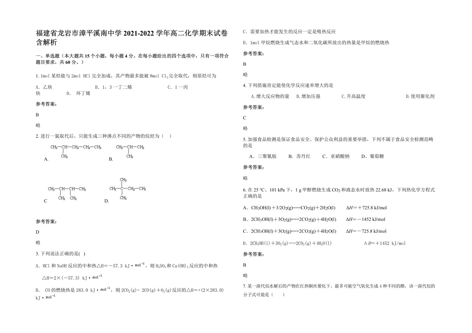 福建省龙岩市漳平溪南中学2021-2022学年高二化学期末试卷含解析