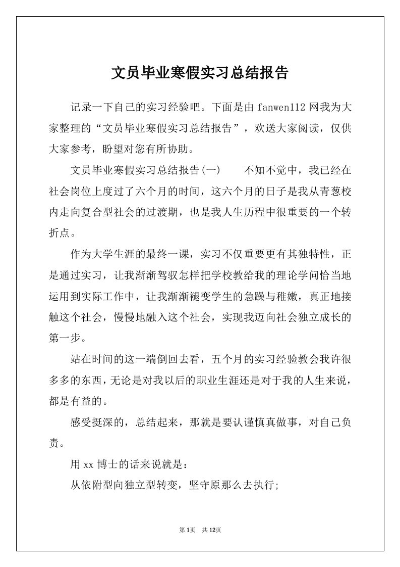 文员毕业寒假实习总结报告