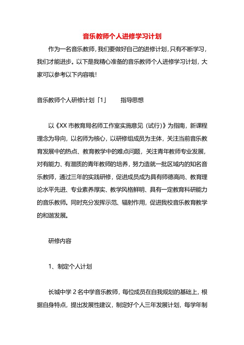 音乐教师个人进修学习计划