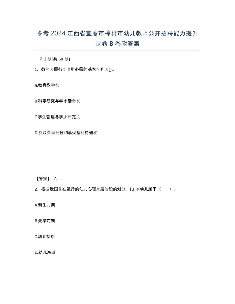 备考2024江西省宜春市樟树市幼儿教师公开招聘能力提升试卷B卷附答案