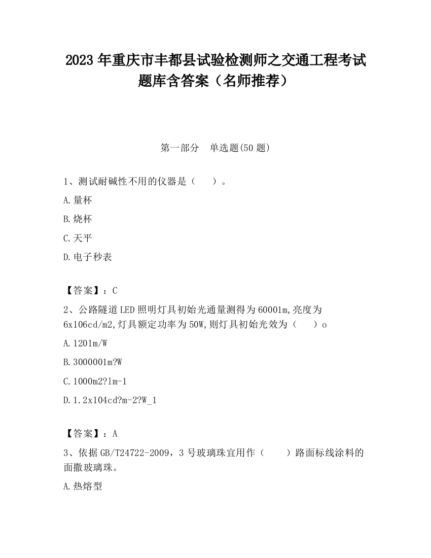 2023年重庆市丰都县试验检测师之交通工程考试题库含答案（名师推荐）