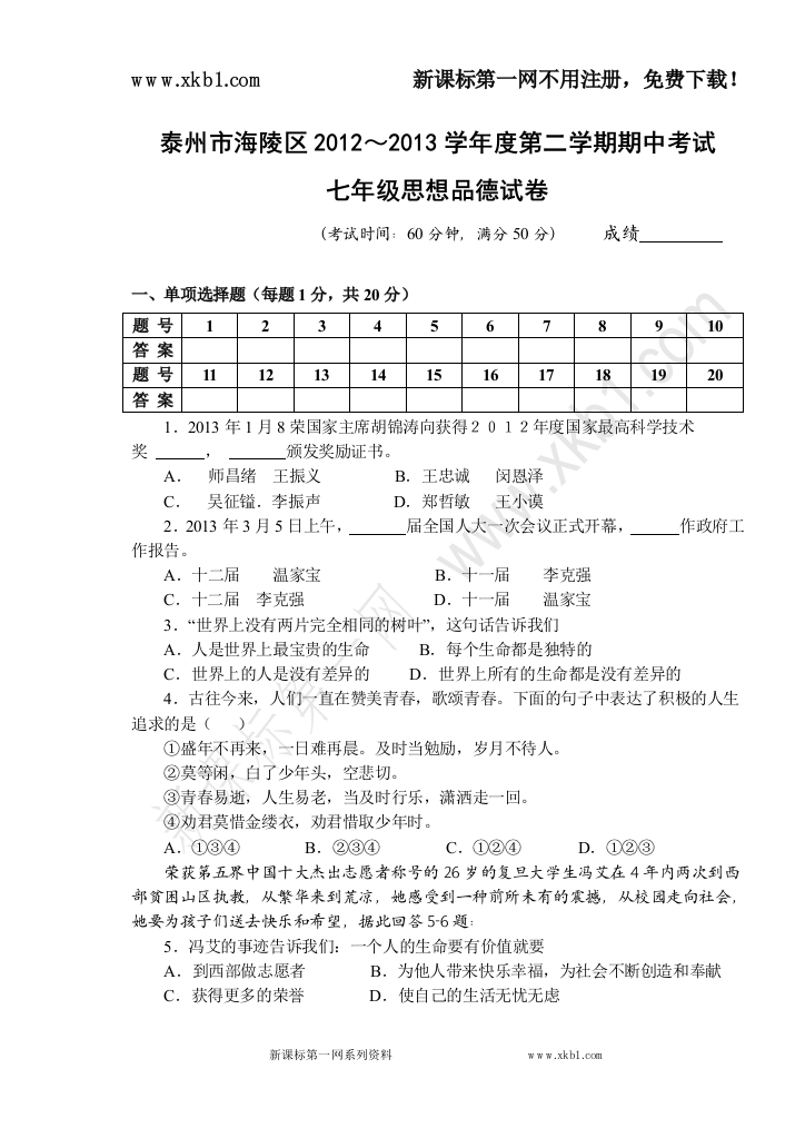 【小学中学教育精选】泰州市海陵区2012～2013学年度第二学期期中考试七年级思想品德试卷