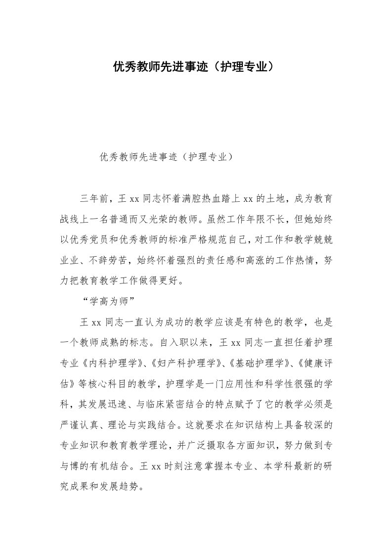 优秀教师先进事迹（护理专业）