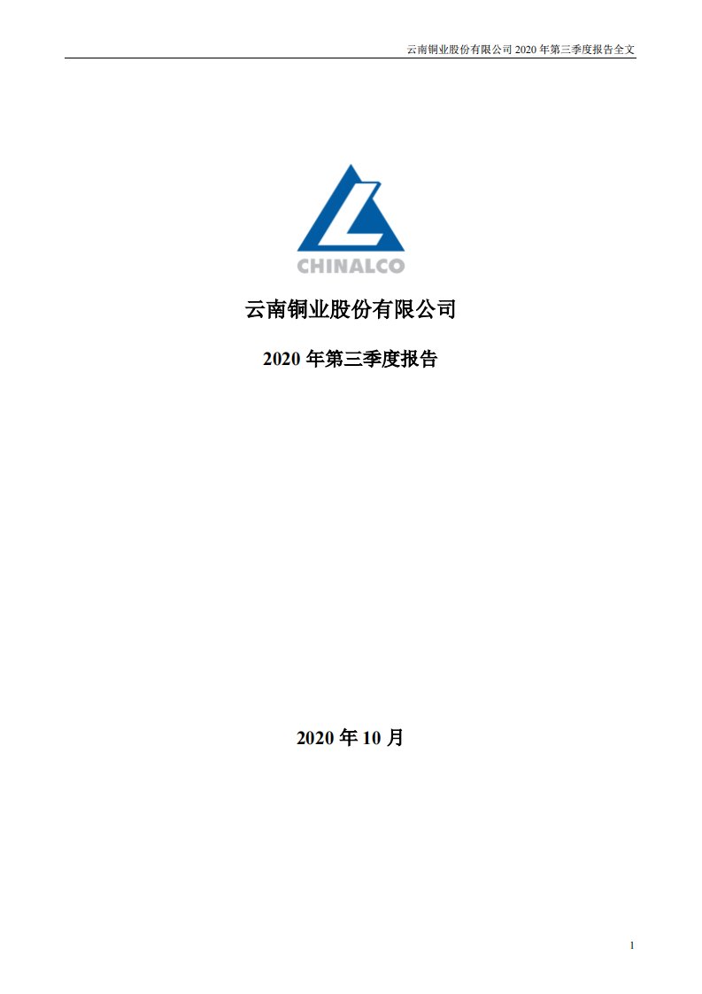 深交所-云南铜业：2020年第三季度报告全文-20201027