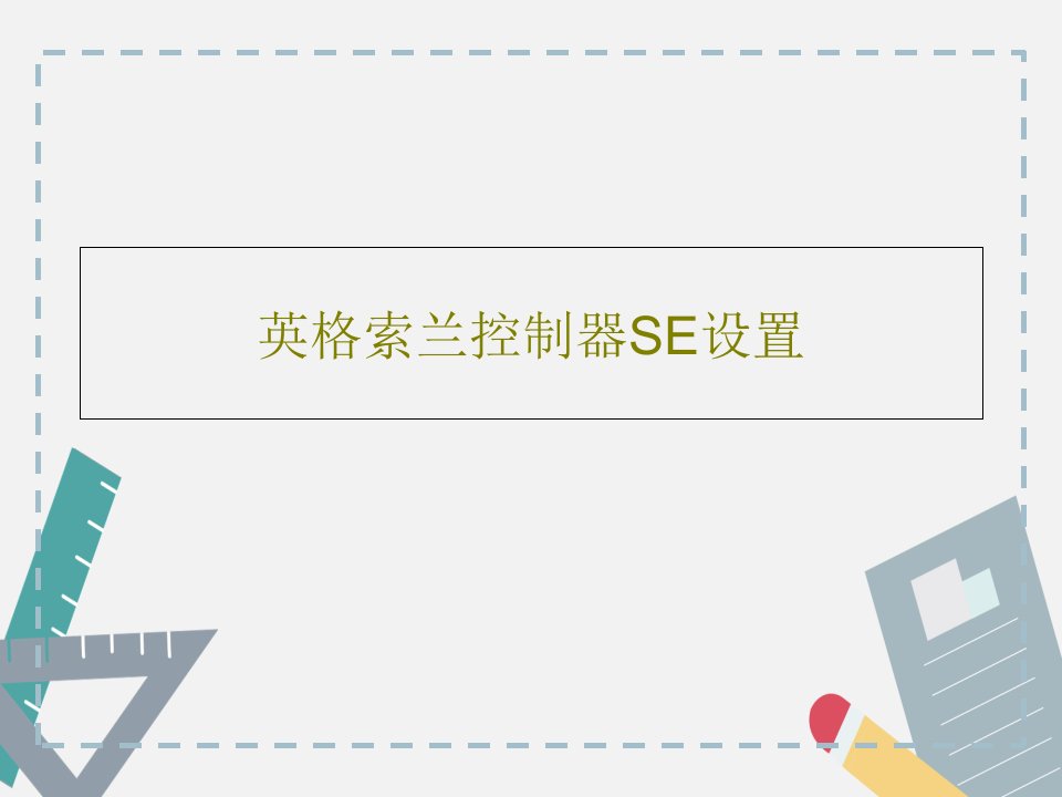 英格索兰控制器SE设置29页文档