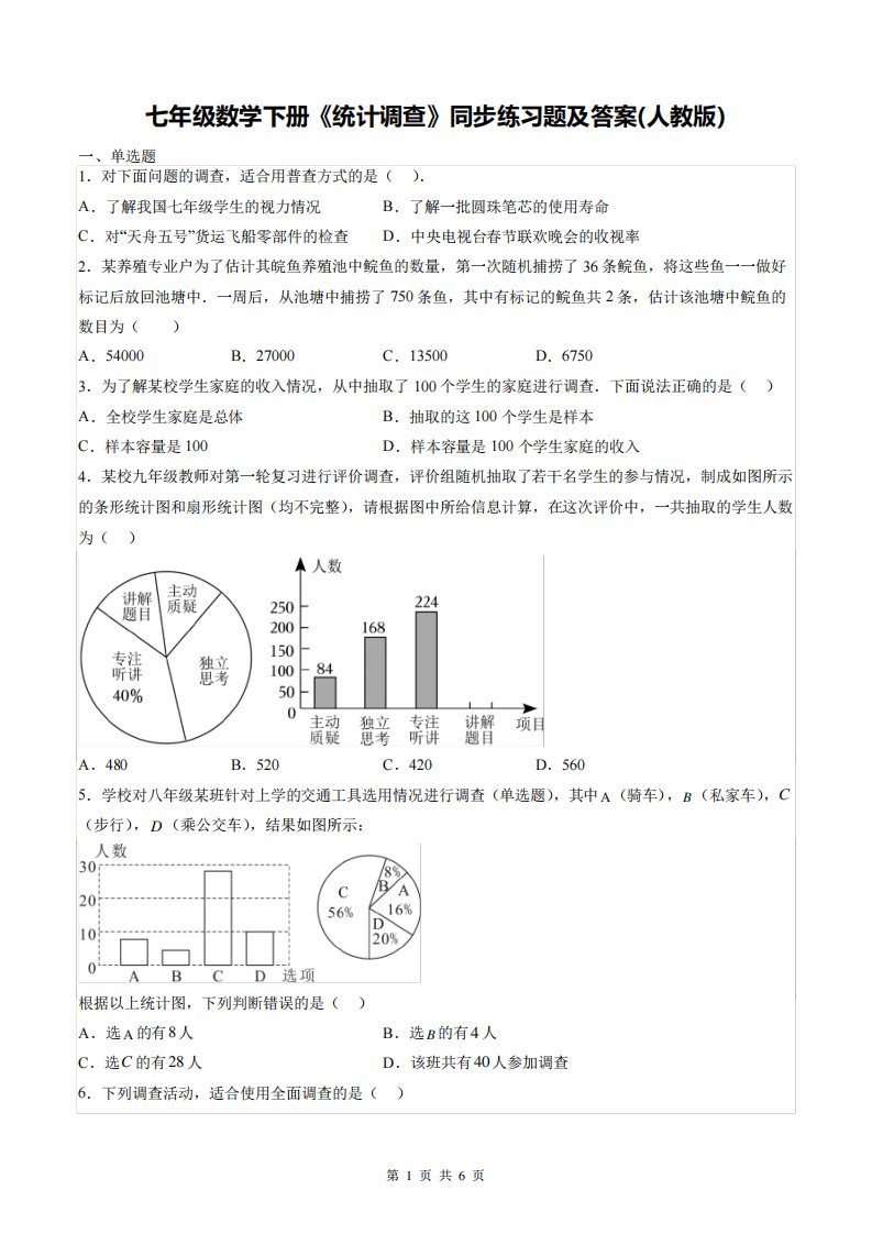 七年级数学下册《统计调查》同步练习题及答案(人教版)