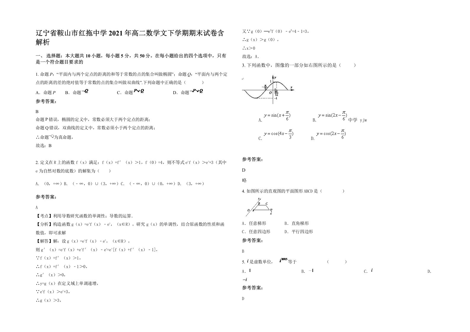 辽宁省鞍山市红拖中学2021年高二数学文下学期期末试卷含解析