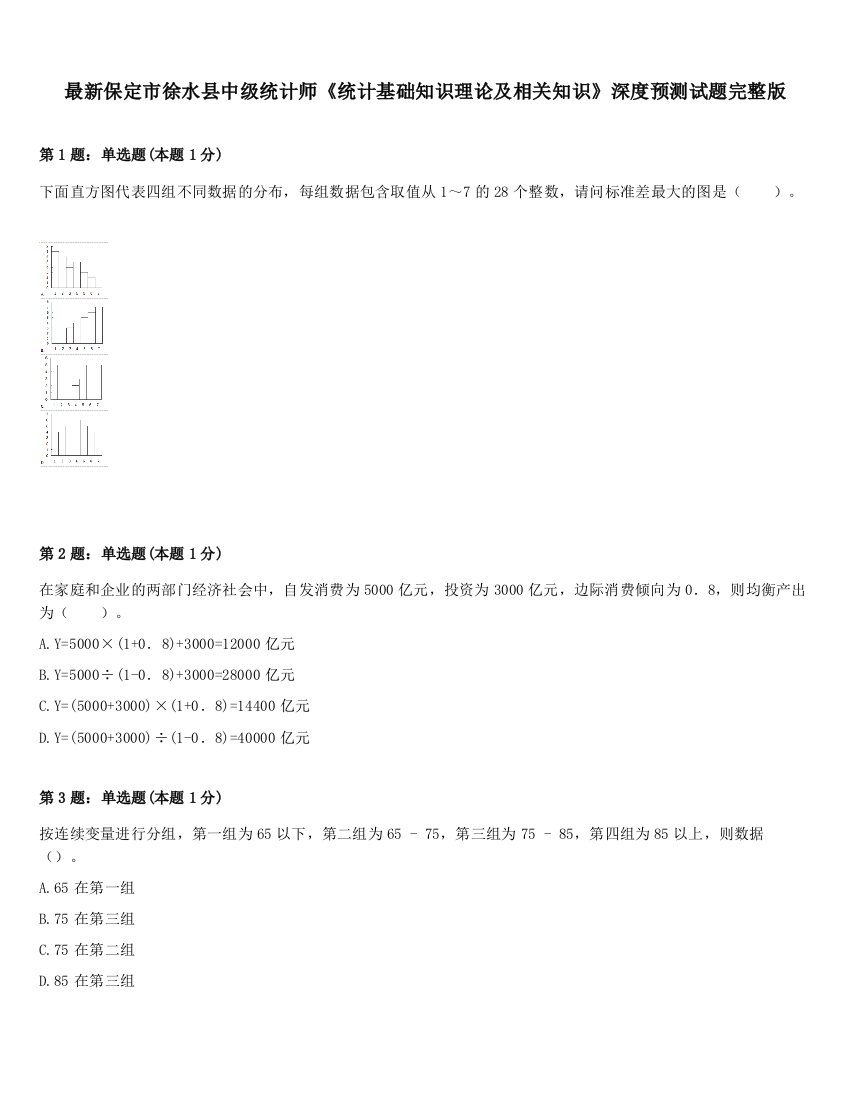 最新保定市徐水县中级统计师《统计基础知识理论及相关知识》深度预测试题完整版