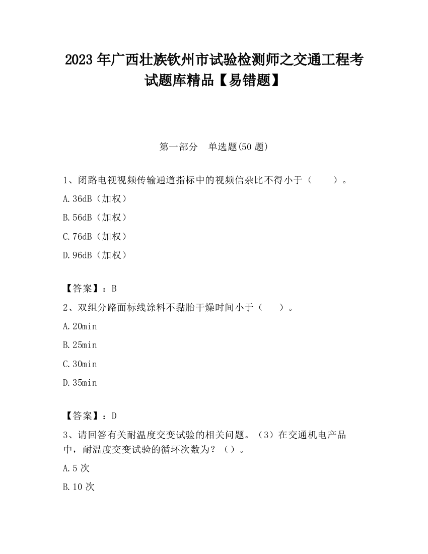 2023年广西壮族钦州市试验检测师之交通工程考试题库精品【易错题】