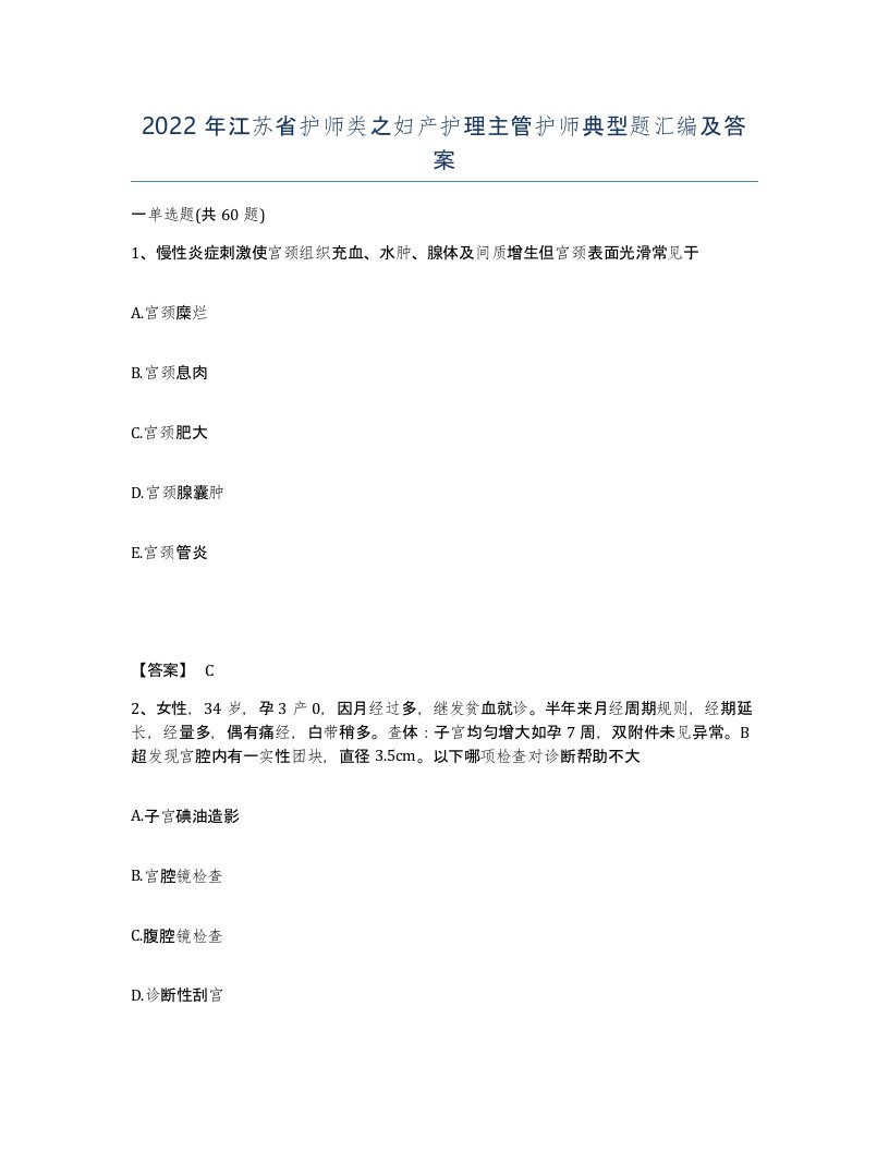 2022年江苏省护师类之妇产护理主管护师典型题汇编及答案