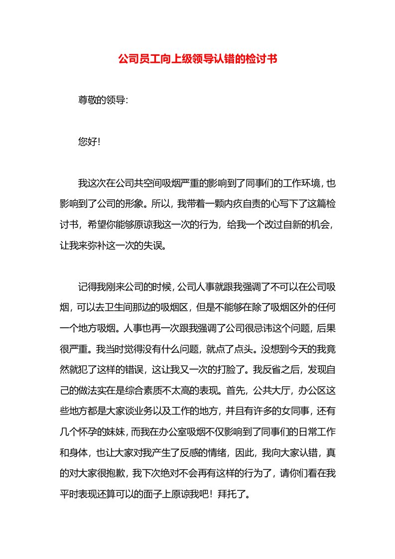 公司员工向上级领导认错的检讨书