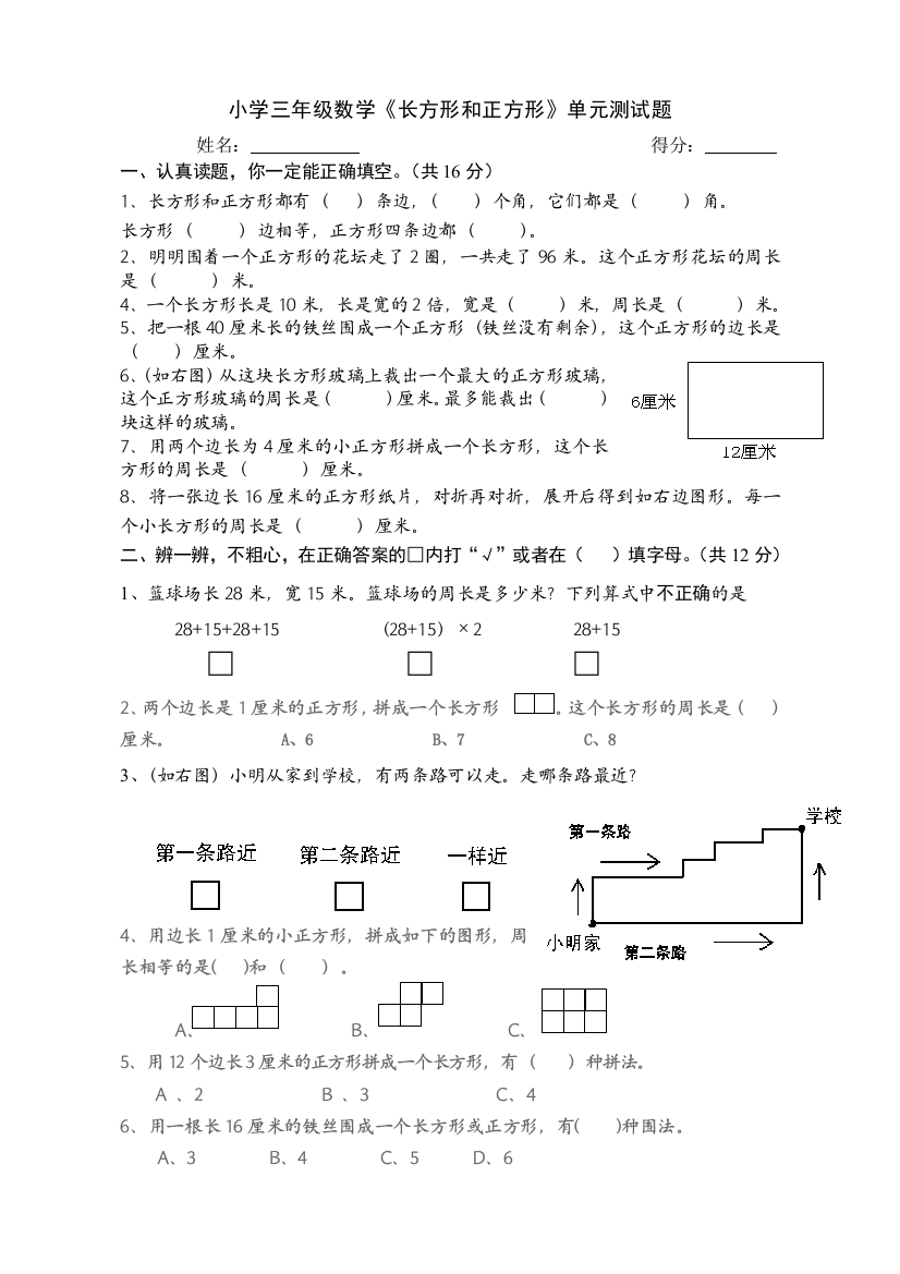 小学三年级数学上册第7单元《长方形和正方形》测试题A