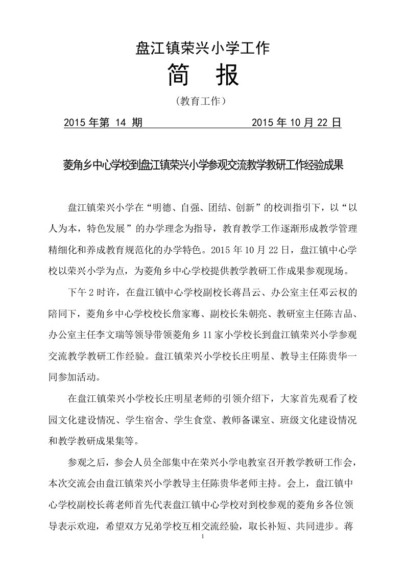 菱角乡中心学校到盘江镇荣兴小学参观交流教学教研工作成果