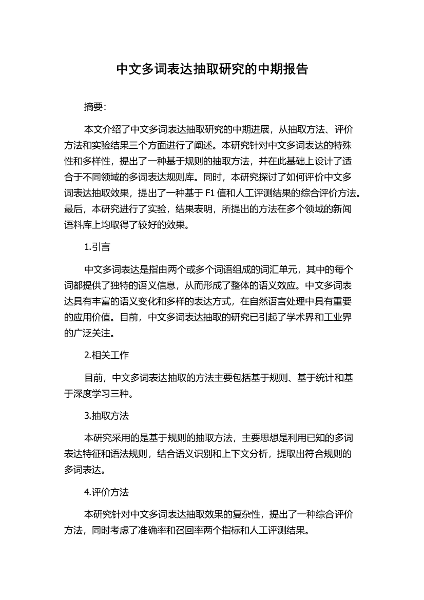 中文多词表达抽取研究的中期报告