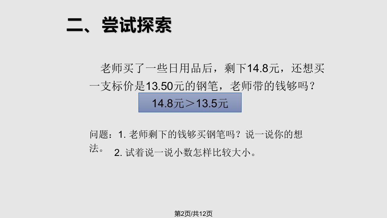 数学四年级下册小数的大小比较例