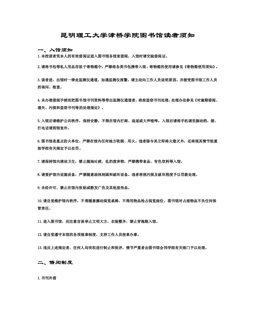 昆明理工大学津桥学院图书馆读者须知