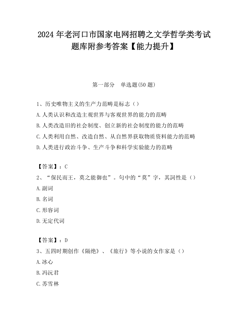 2024年老河口市国家电网招聘之文学哲学类考试题库附参考答案【能力提升】