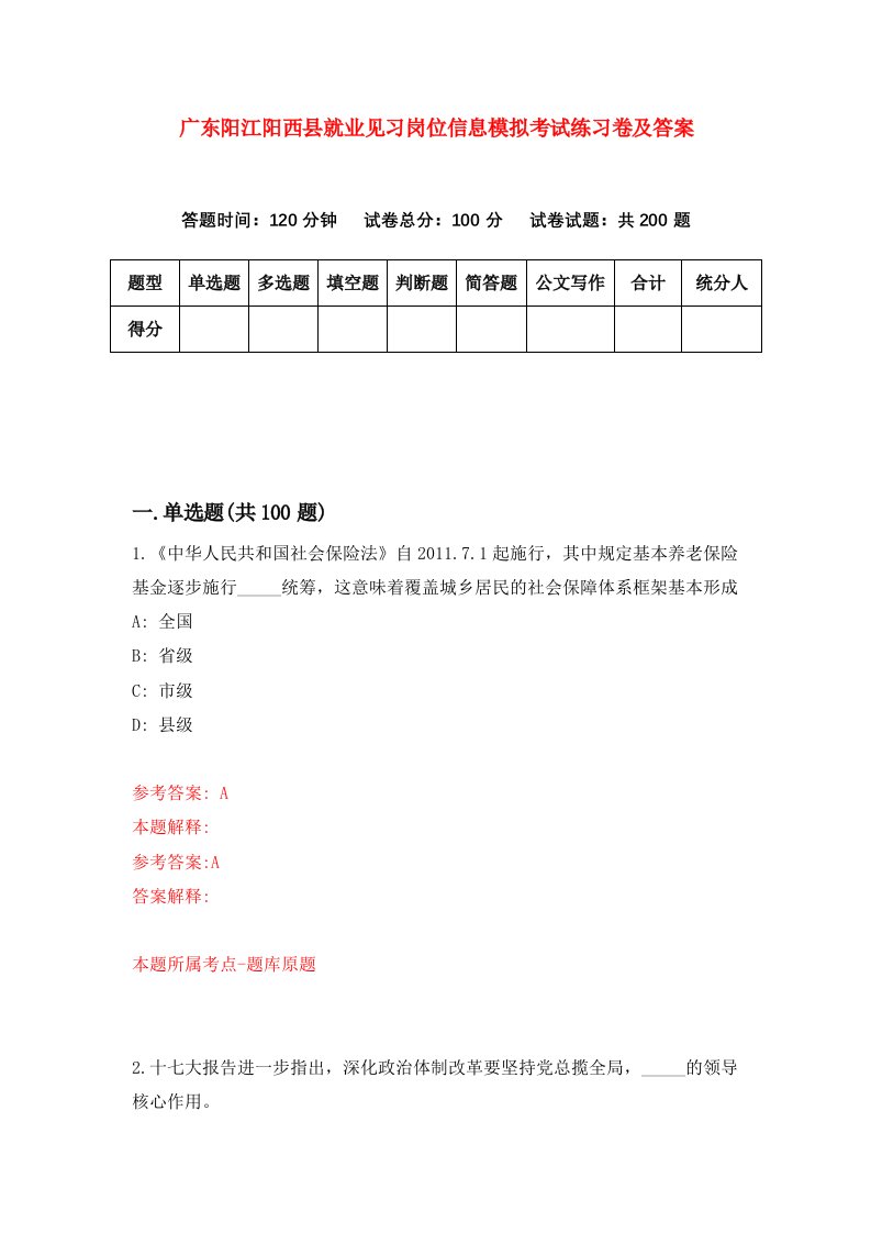 广东阳江阳西县就业见习岗位信息模拟考试练习卷及答案第7次