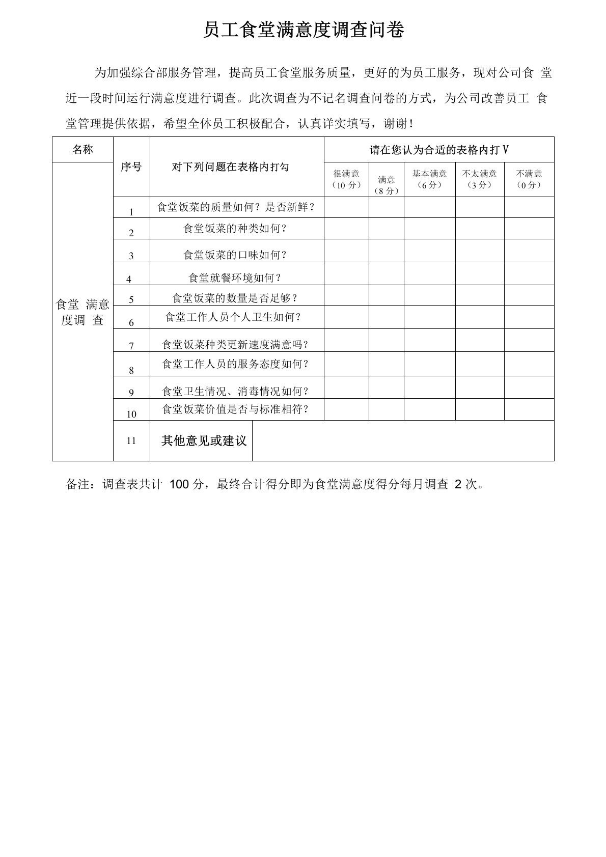 公司食堂及后勤服务满意度调查问卷